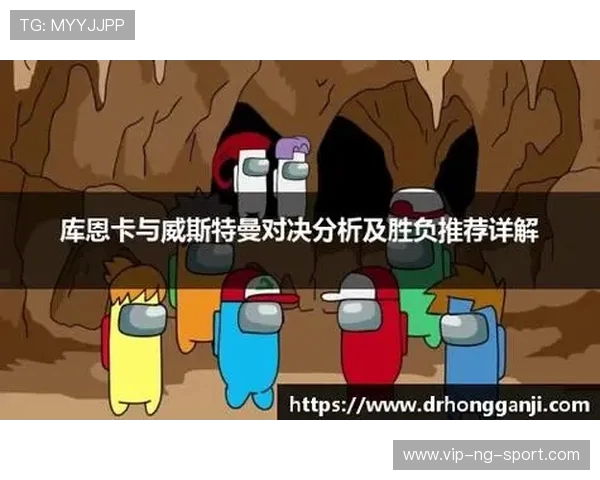 库恩卡与威斯特曼对决分析及胜负推荐详解